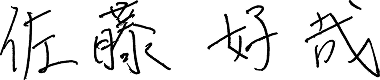 佐藤 好哉