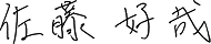 佐藤 好哉