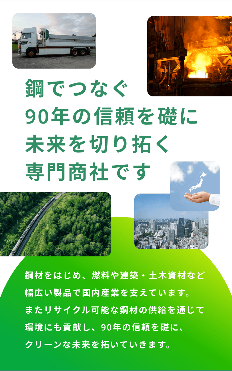 鋼でつなぐ90年の信頼を礎に未来を切り拓く専門商社です