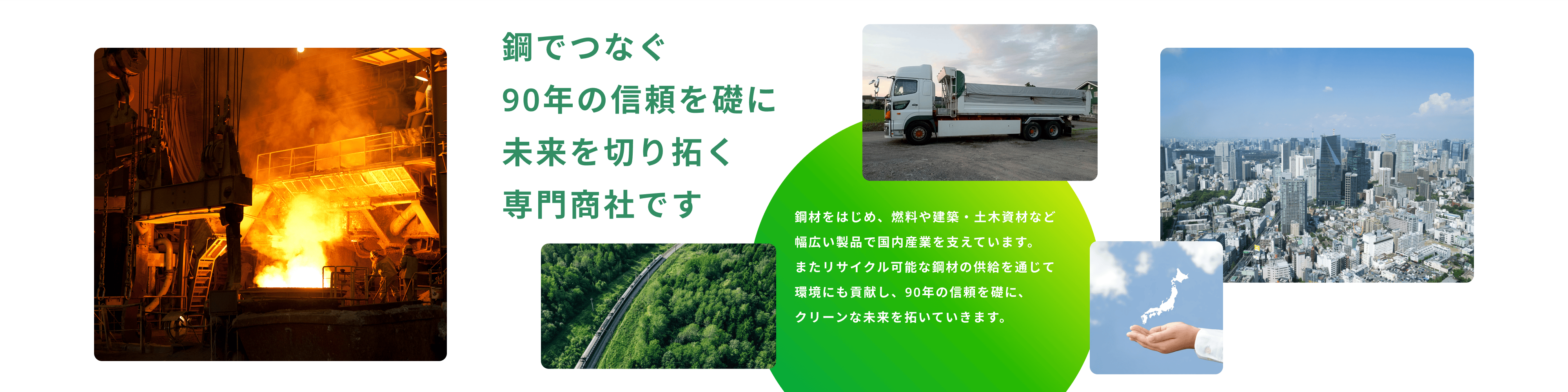 鋼でつなぐ90年の信頼を礎に未来を切り拓く専門商社です